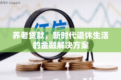 麟游养老贷款，新时代退休生活的金融解决方案