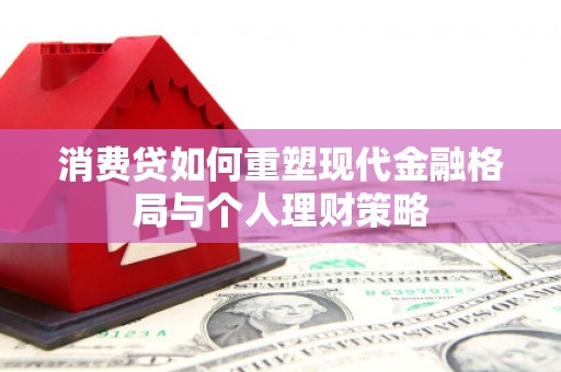 麟游消费贷如何重塑现代金融格局与个人理财策略