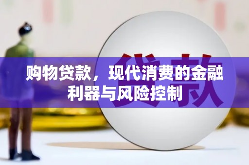 麟游购物贷款，现代消费的金融利器与风险控制
