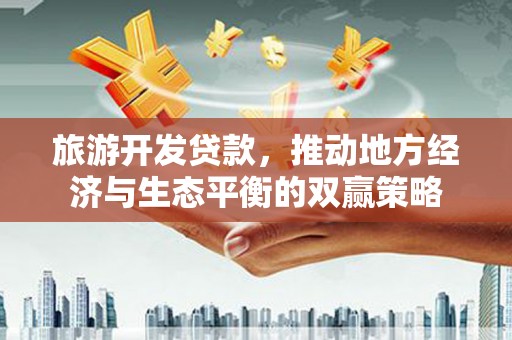 麟游旅游开发贷款，推动地方经济与生态平衡的双赢策略