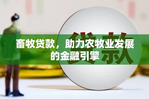 麟游畜牧贷款，助力农牧业发展的金融引擎