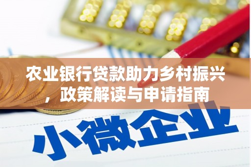 麟游农业银行贷款助力乡村振兴，政策解读与申请指南