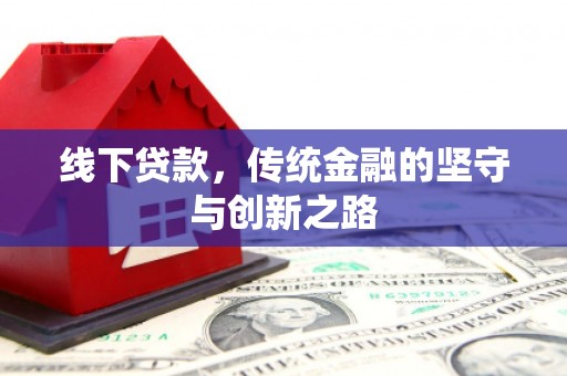 麟游线下贷款，传统金融的坚守与创新之路