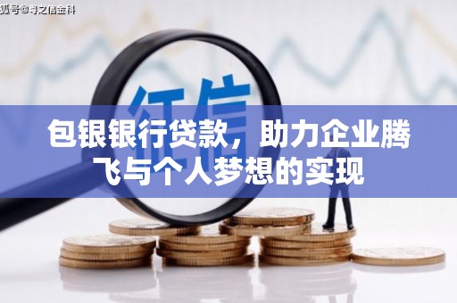 麟游包银银行贷款，助力企业腾飞与个人梦想的实现