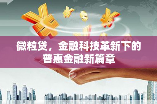 麟游微粒贷，金融科技革新下的普惠金融新篇章