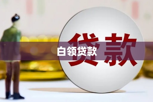 麟游白领贷款