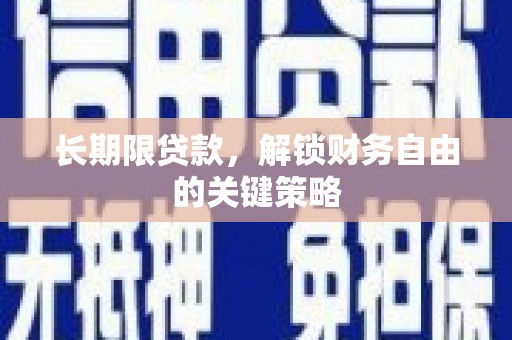 麟游长期限贷款，解锁财务自由的关键策略