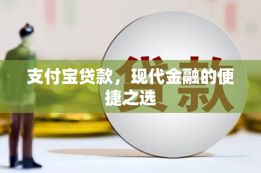 麟游支付宝贷款，现代金融的便捷之选