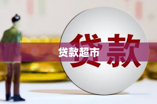 麟游贷款超市