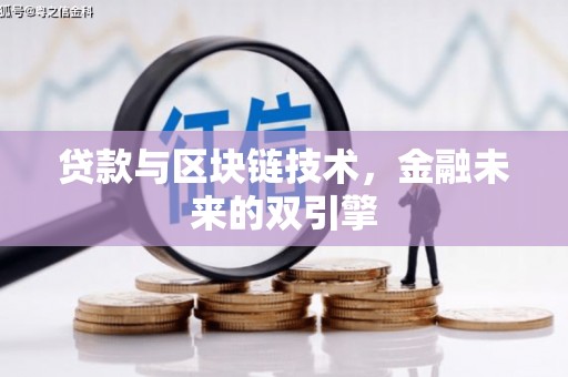 麟游贷款与区块链技术，金融未来的双引擎