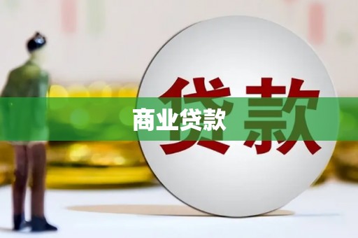 麟游商业贷款