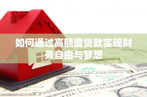 麟游如何通过高额度贷款实现财务自由与梦想