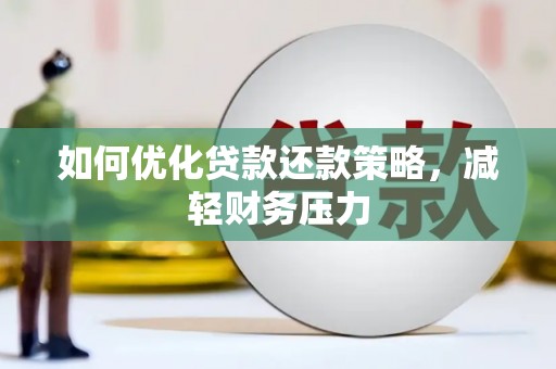 麟游如何优化贷款还款策略，减轻财务压力