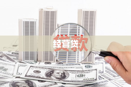 麟游经营贷