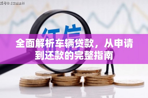 麟游全面解析车辆贷款，从申请到还款的完整指南