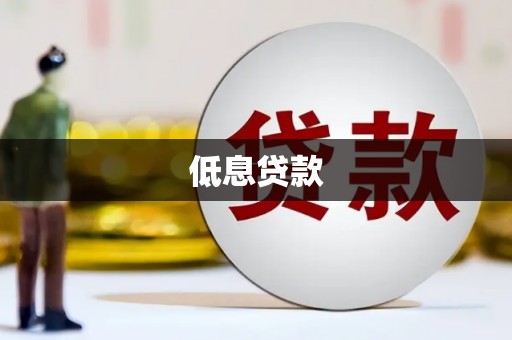 麟游低息贷款