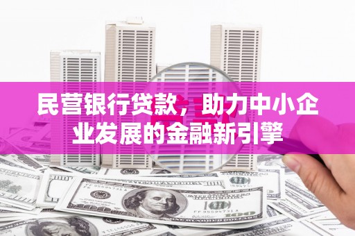 麟游民营银行贷款，助力中小企业发展的金融新引擎