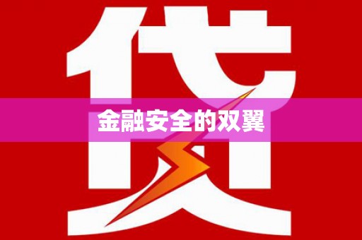 麟游金融安全的双翼