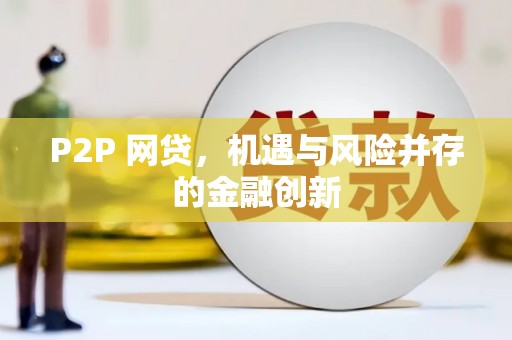 麟游P2P 网贷，机遇与风险并存的金融创新