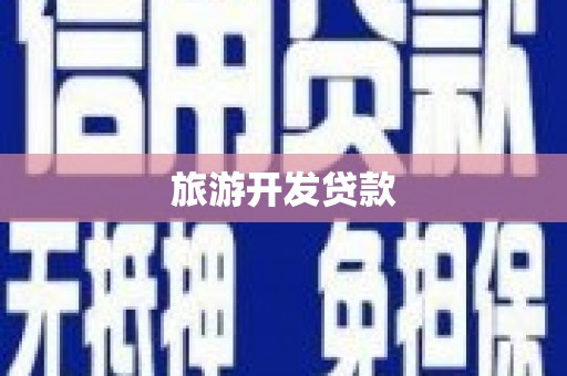 麟游旅游开发贷款