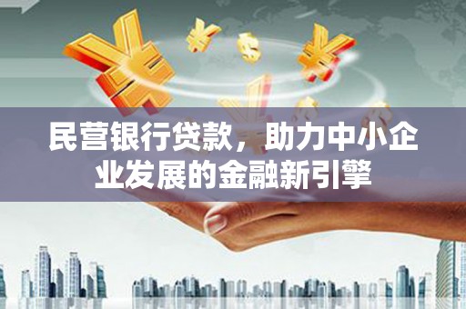 麟游民营银行贷款，助力中小企业发展的金融新引擎