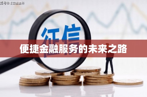 麟游便捷金融服务的未来之路