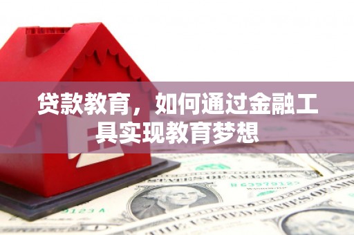 麟游贷款教育，如何通过金融工具实现教育梦想