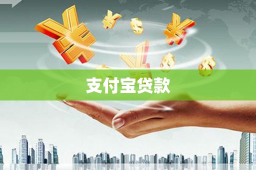 麟游支付宝贷款