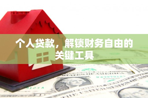 麟游个人贷款，解锁财务自由的关键工具