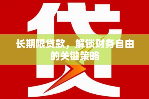 麟游长期限贷款，解锁财务自由的关键策略