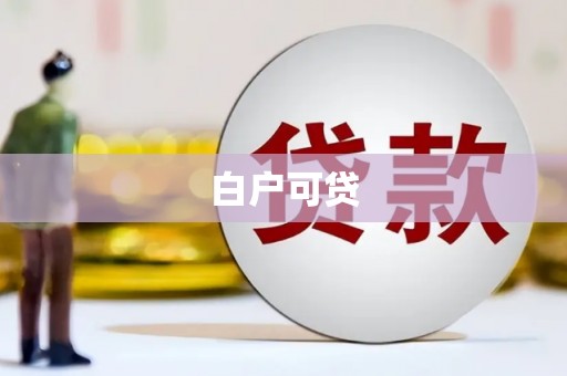 麟游白户可贷