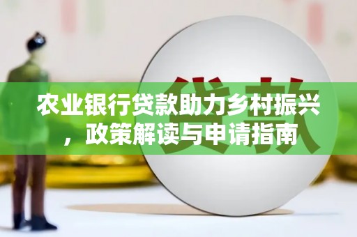 麟游农业银行贷款助力乡村振兴，政策解读与申请指南