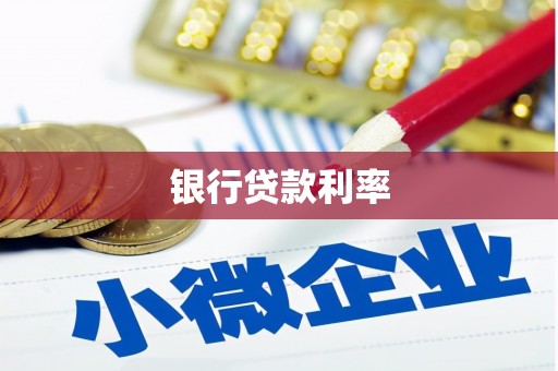 麟游银行贷款利率