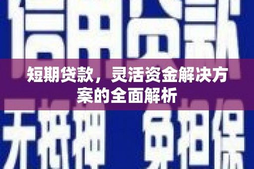 麟游短期贷款，灵活资金解决方案的全面解析