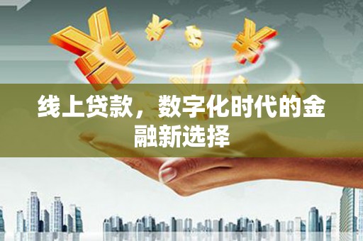 麟游线上贷款，数字化时代的金融新选择