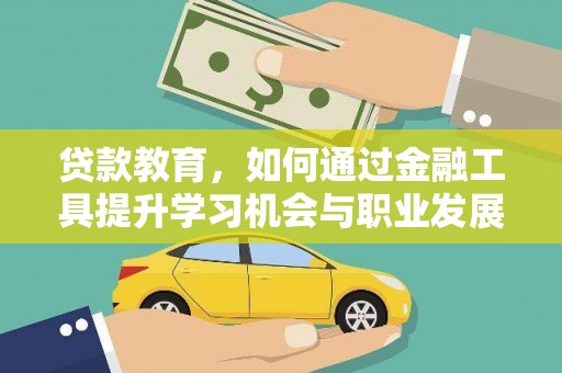 麟游贷款教育，如何通过金融工具提升学习机会与职业发展