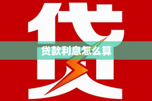麟游贷款利息怎么算
