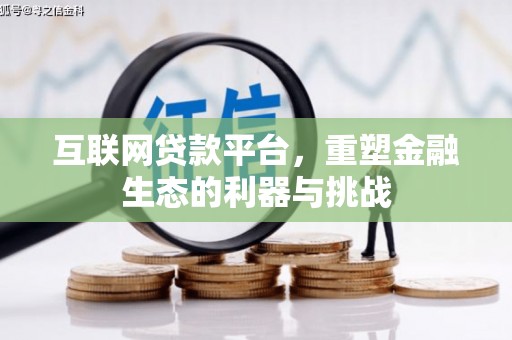 麟游互联网贷款平台，重塑金融生态的利器与挑战
