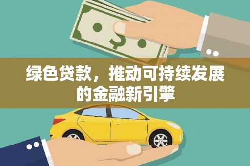 麟游绿色贷款，推动可持续发展的金融新引擎