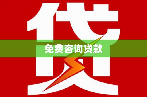 麟游免费咨询贷款