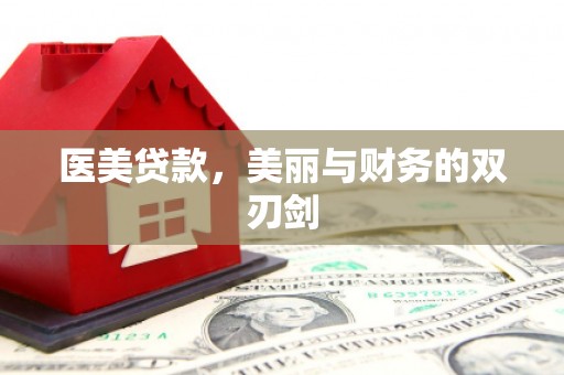 麟游医美贷款，美丽与财务的双刃剑