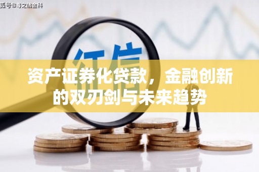 麟游资产证券化贷款，金融创新的双刃剑与未来趋势