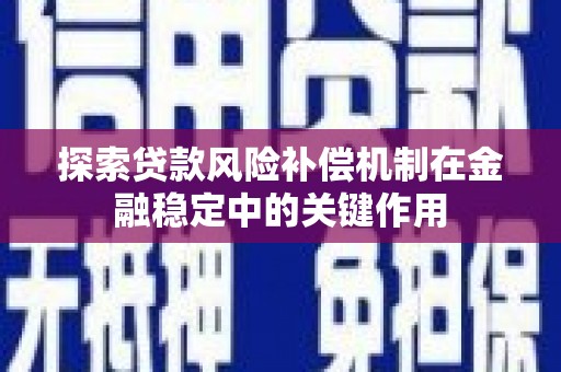麟游探索贷款风险补偿机制在金融稳定中的关键作用