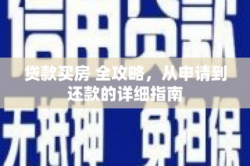 麟游贷款买房 全攻略，从申请到还款的详细指南
