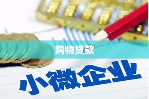 麟游购物贷款