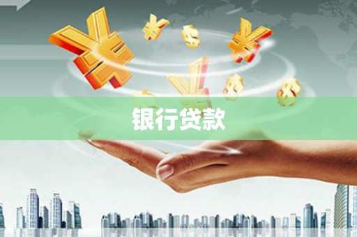 麟游银行贷款