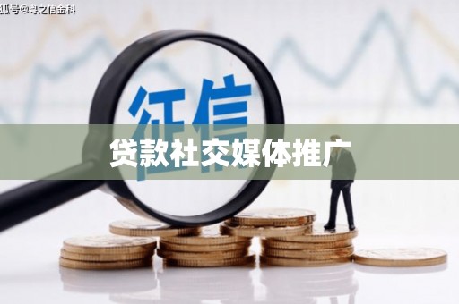 麟游贷款社交媒体推广