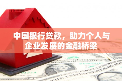 麟游中国银行贷款，助力个人与企业发展的金融桥梁