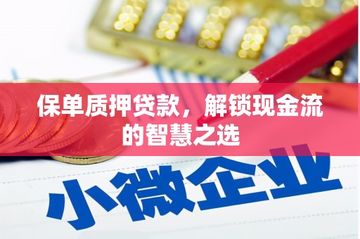 麟游保单质押贷款，解锁现金流的智慧之选