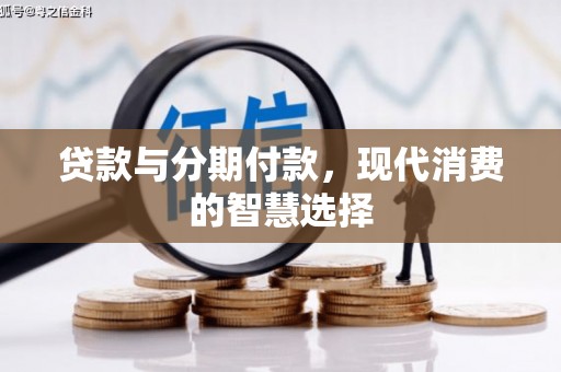 麟游贷款与分期付款，现代消费的智慧选择